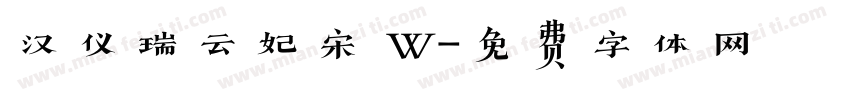 汉仪瑞云妃宋 W字体转换